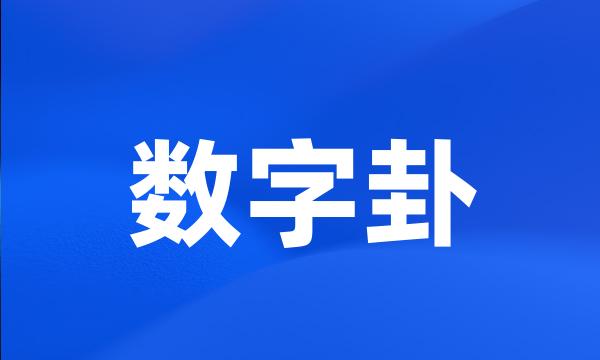 数字卦