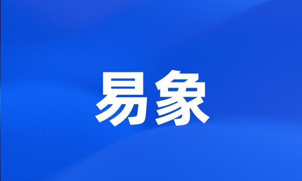 易象