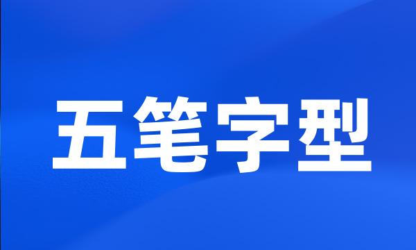 五笔字型