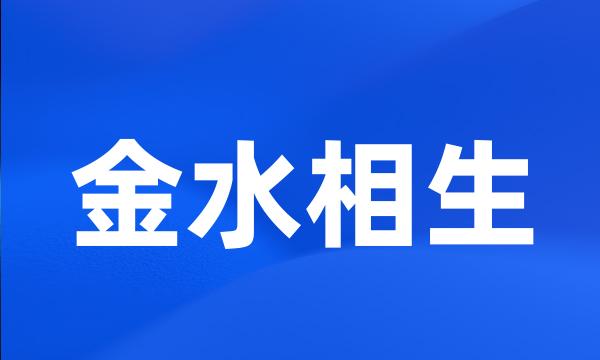 金水相生