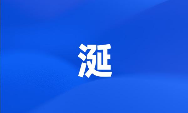 涎