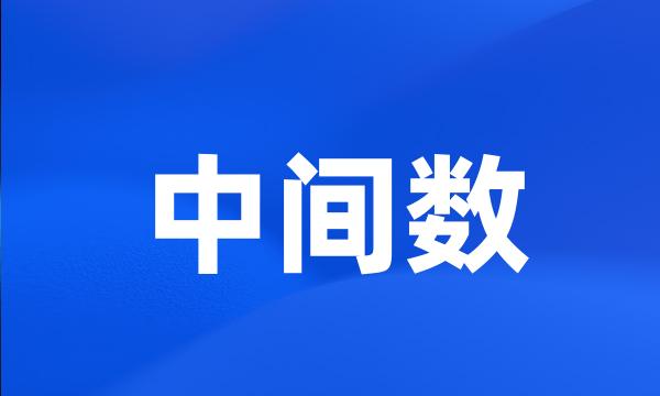 中间数