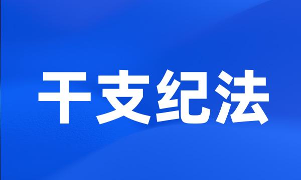 干支纪法