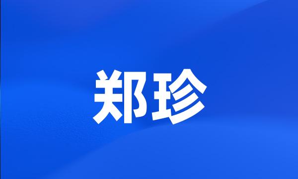 郑珍