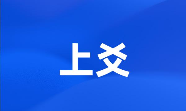 上爻