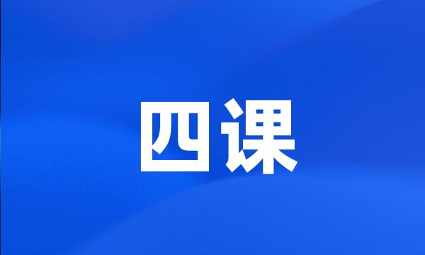 四课