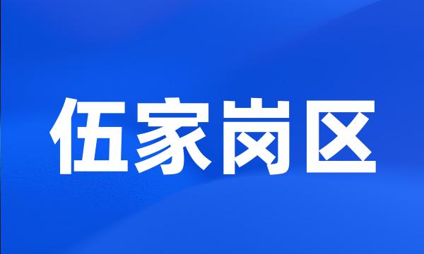 伍家岗区