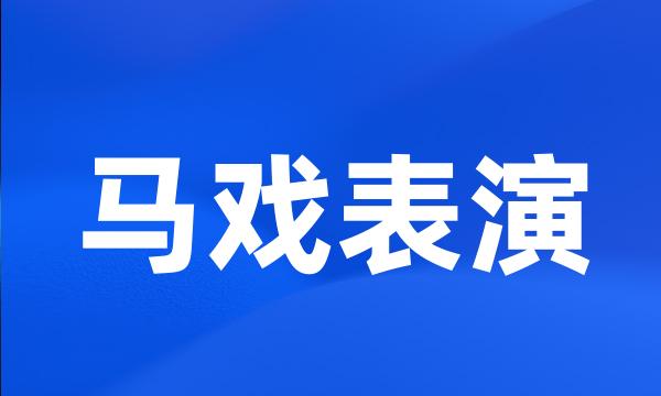 马戏表演