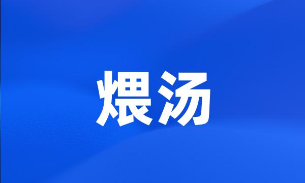 煨汤