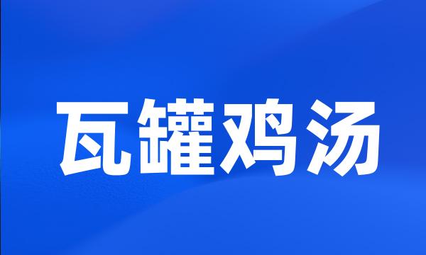 瓦罐鸡汤