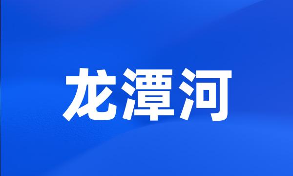 龙潭河