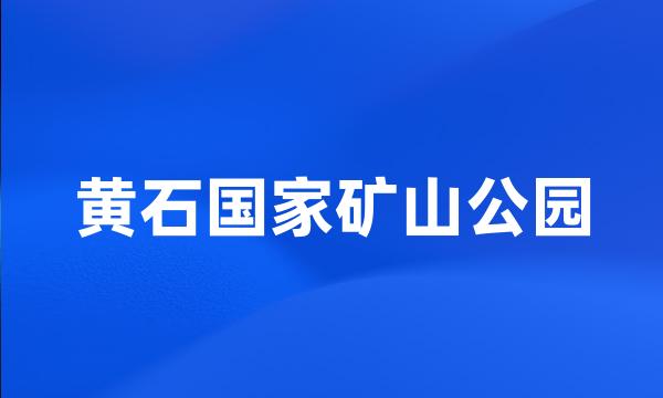 黄石国家矿山公园