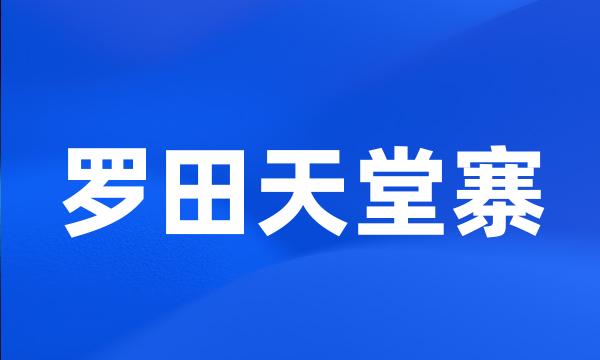 罗田天堂寨