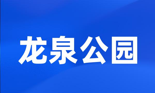 龙泉公园