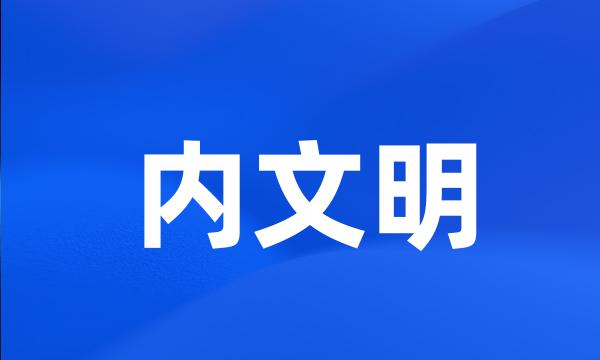 内文明