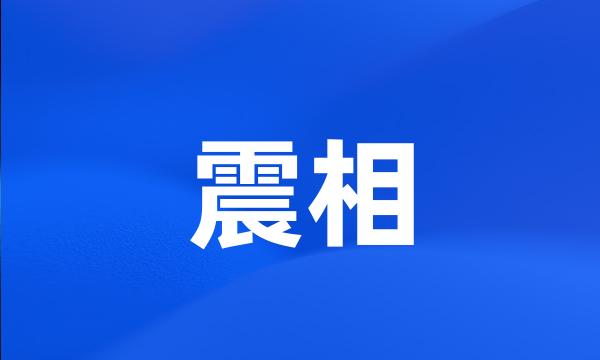 震相