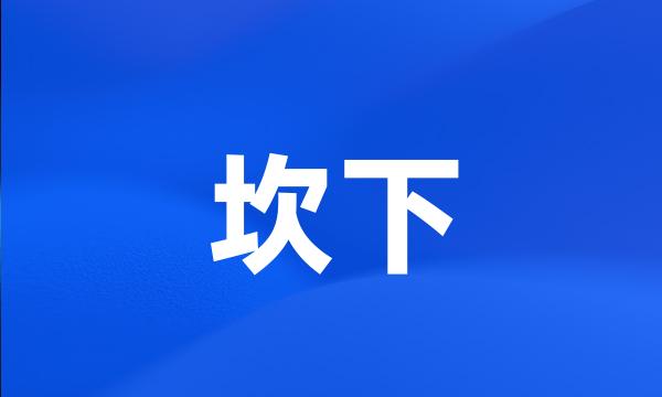 坎下