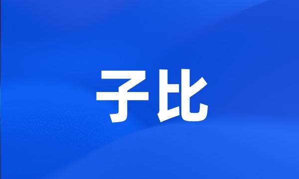 子比