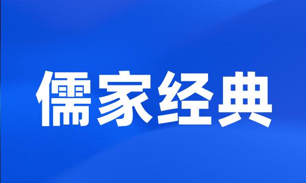 儒家经典