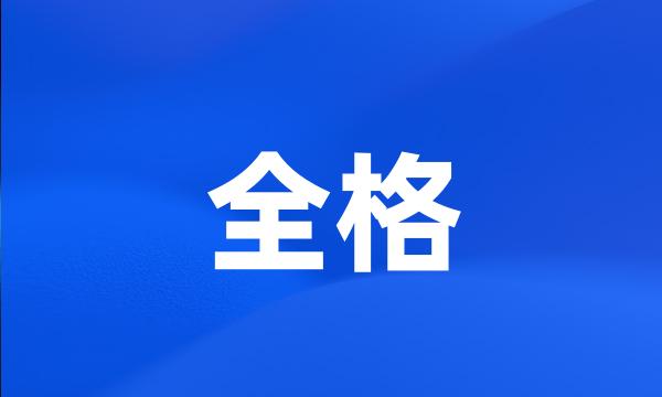 全格