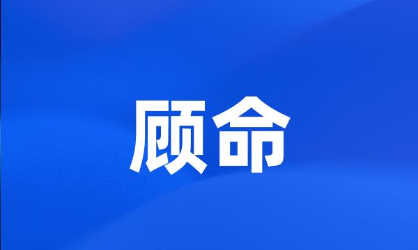 顾命