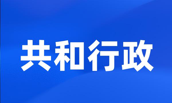 共和行政