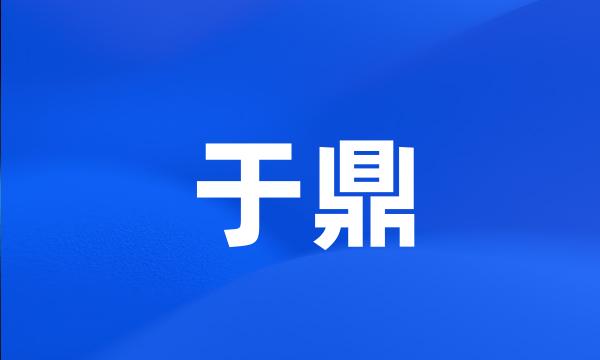 于鼎