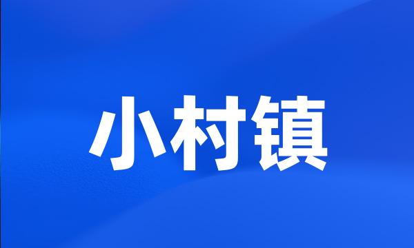 小村镇