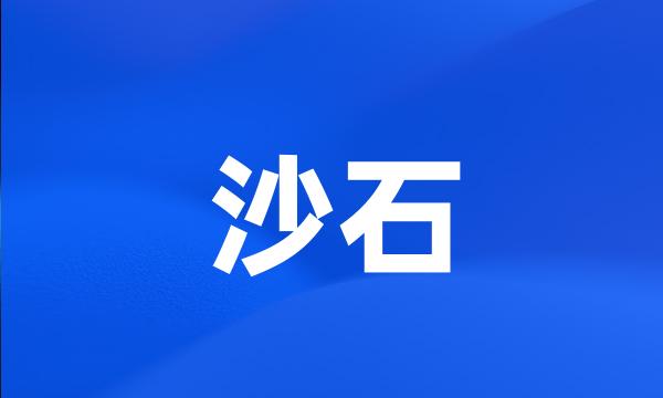 沙石