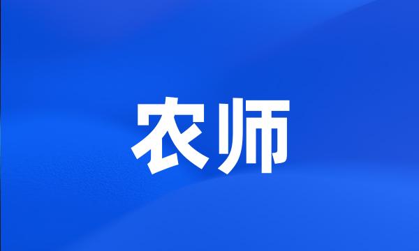 农师