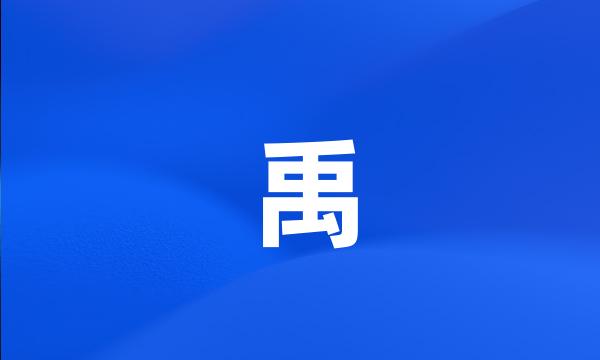 禹