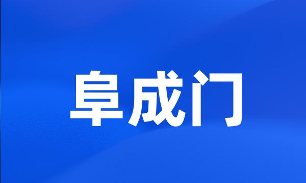 阜成门