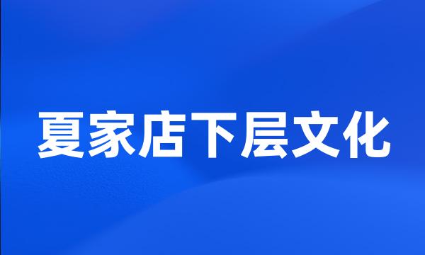 夏家店下层文化