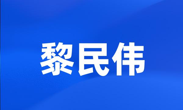 黎民伟