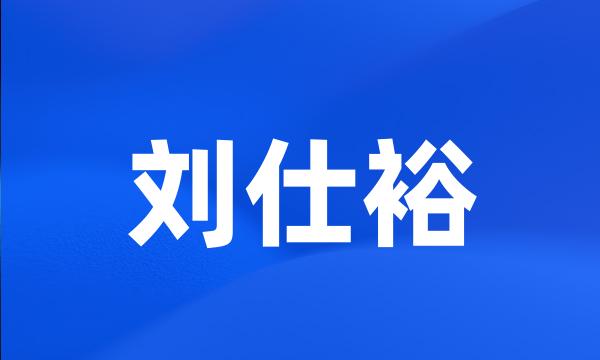 刘仕裕