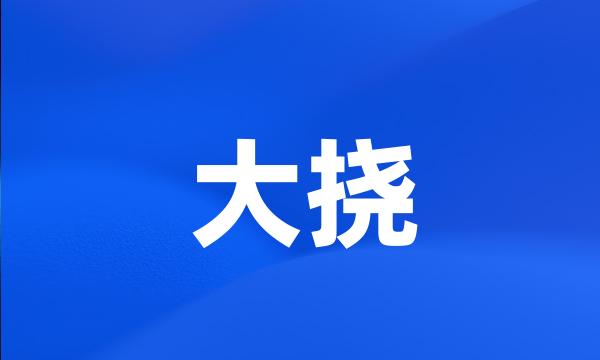 大挠