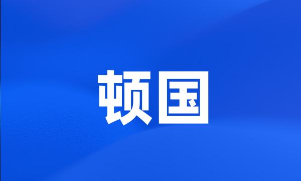 顿国