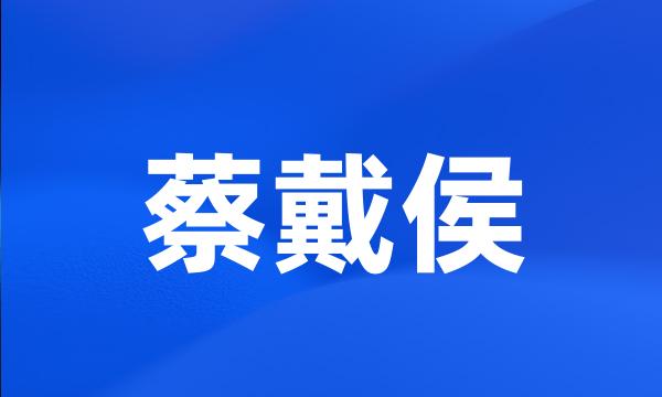 蔡戴侯