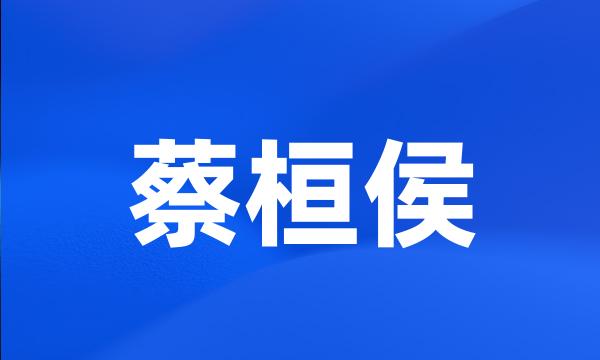 蔡桓侯