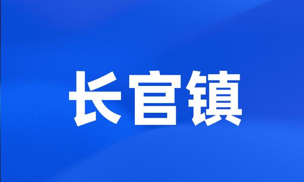 长官镇