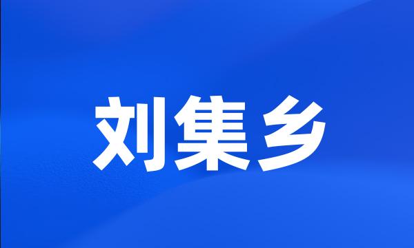 刘集乡