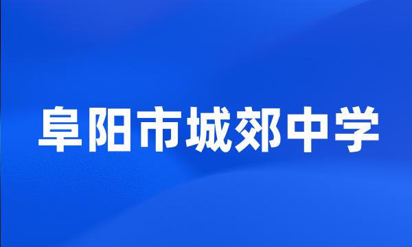 阜阳市城郊中学