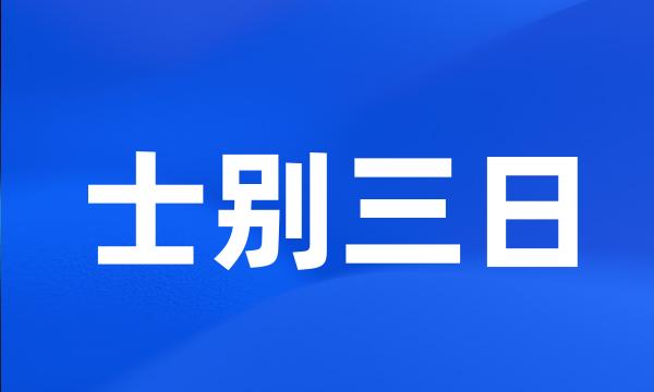 士别三日