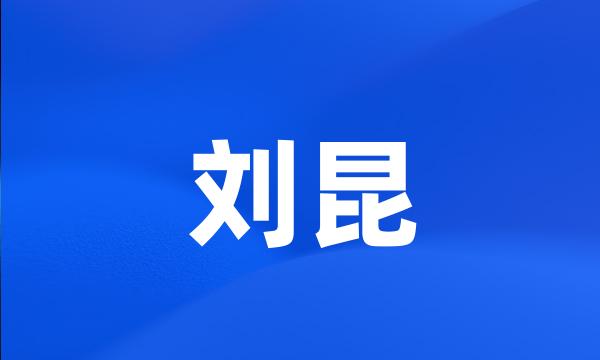 刘昆