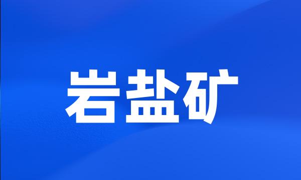 岩盐矿