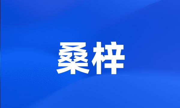 桑梓