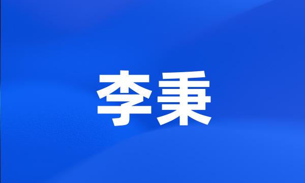 李秉