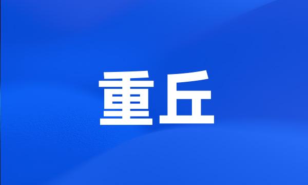 重丘