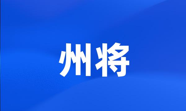 州将