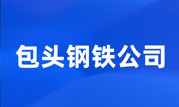 包头钢铁公司